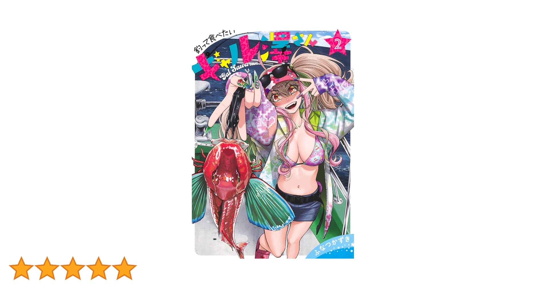 釣って食べたいギャル澤さん ふみつかずき 2巻 イラスト入りサイン本 特典付き 71azBAHO5KL._UF350,350_QL50_.jpg